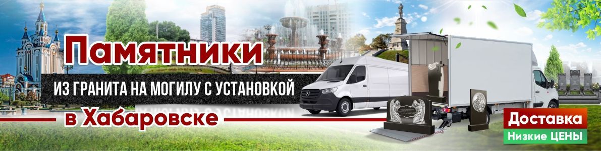 Хабаровск Хабаровск